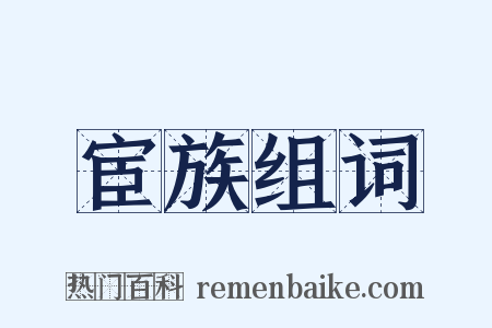 宦族组词是什么意思的图片